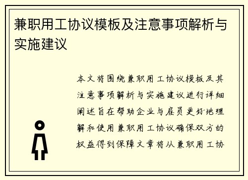 兼职用工协议模板及注意事项解析与实施建议