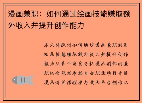 漫画兼职：如何通过绘画技能赚取额外收入并提升创作能力