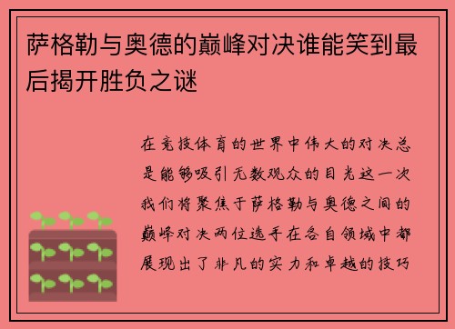 萨格勒与奥德的巅峰对决谁能笑到最后揭开胜负之谜