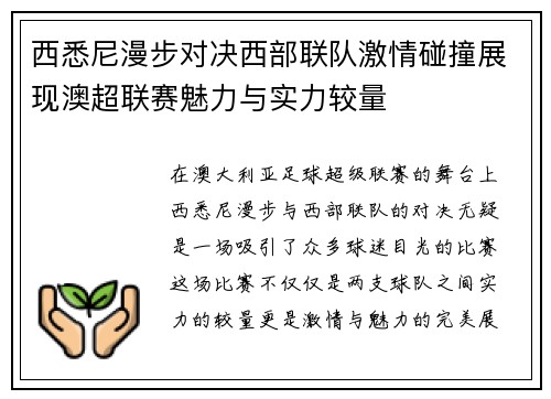 西悉尼漫步对决西部联队激情碰撞展现澳超联赛魅力与实力较量