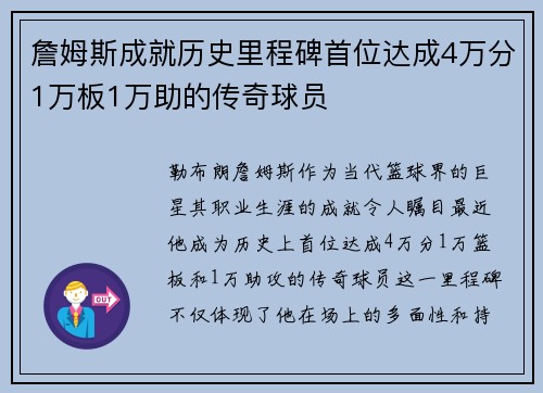 詹姆斯成就历史里程碑首位达成4万分1万板1万助的传奇球员
