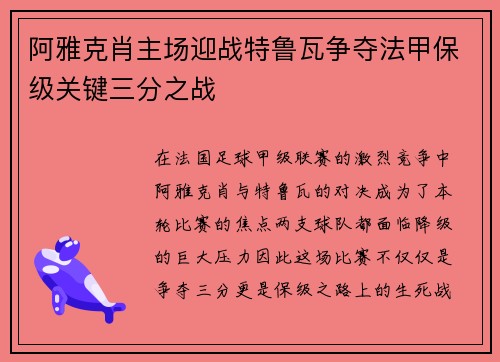 阿雅克肖主场迎战特鲁瓦争夺法甲保级关键三分之战
