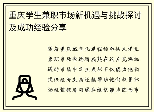 重庆学生兼职市场新机遇与挑战探讨及成功经验分享