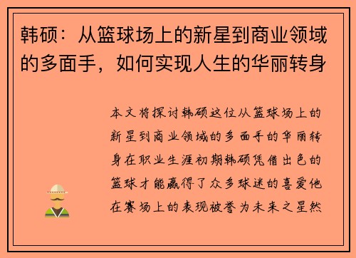 韩硕：从篮球场上的新星到商业领域的多面手，如何实现人生的华丽转身