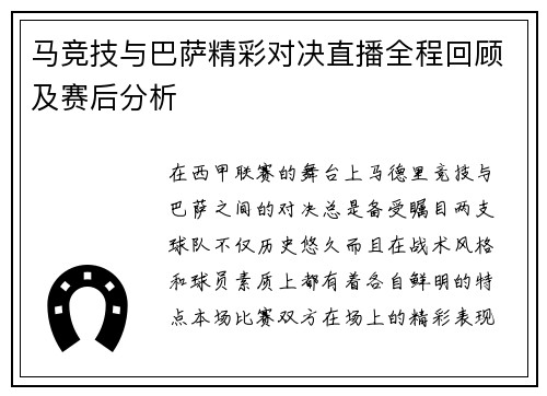 马竞技与巴萨精彩对决直播全程回顾及赛后分析