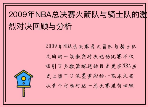 2009年NBA总决赛火箭队与骑士队的激烈对决回顾与分析