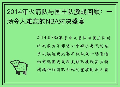 2014年火箭队与国王队激战回顾：一场令人难忘的NBA对决盛宴
