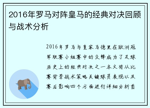 2016年罗马对阵皇马的经典对决回顾与战术分析