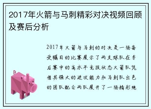 2017年火箭与马刺精彩对决视频回顾及赛后分析