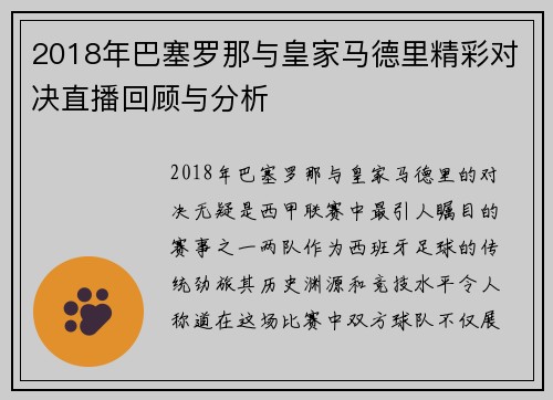 2018年巴塞罗那与皇家马德里精彩对决直播回顾与分析
