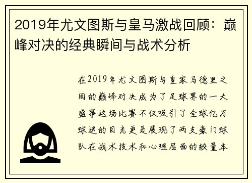 2019年尤文图斯与皇马激战回顾：巅峰对决的经典瞬间与战术分析