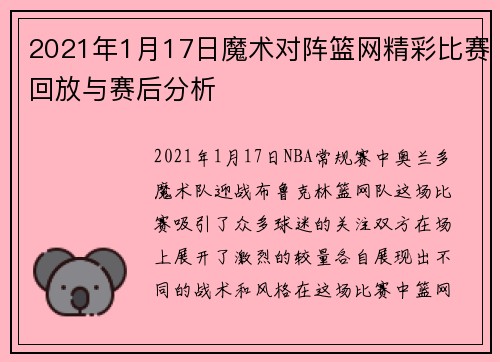 2021年1月17日魔术对阵篮网精彩比赛回放与赛后分析