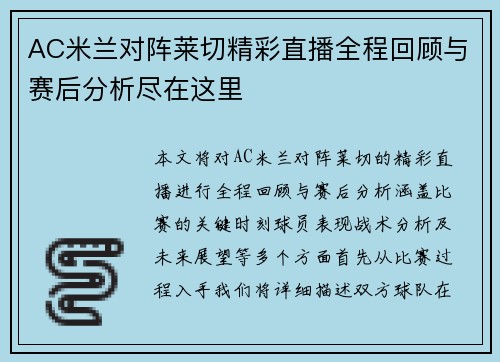 AC米兰对阵莱切精彩直播全程回顾与赛后分析尽在这里