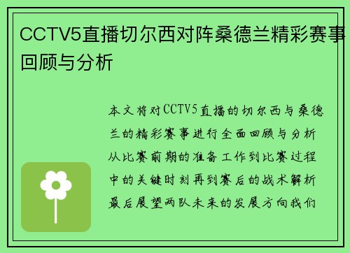 CCTV5直播切尔西对阵桑德兰精彩赛事回顾与分析
