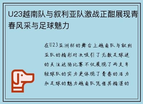 U23越南队与叙利亚队激战正酣展现青春风采与足球魅力