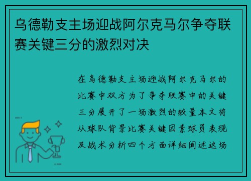 乌德勒支主场迎战阿尔克马尔争夺联赛关键三分的激烈对决