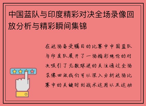 中国蓝队与印度精彩对决全场录像回放分析与精彩瞬间集锦