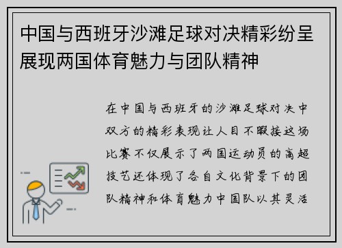 中国与西班牙沙滩足球对决精彩纷呈展现两国体育魅力与团队精神