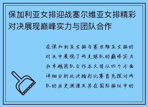 保加利亚女排迎战塞尔维亚女排精彩对决展现巅峰实力与团队合作