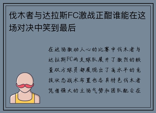 伐木者与达拉斯FC激战正酣谁能在这场对决中笑到最后