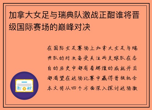 加拿大女足与瑞典队激战正酣谁将晋级国际赛场的巅峰对决