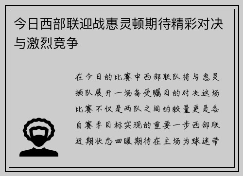 今日西部联迎战惠灵顿期待精彩对决与激烈竞争