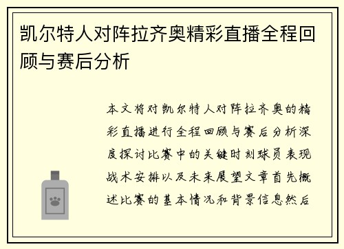 凯尔特人对阵拉齐奥精彩直播全程回顾与赛后分析