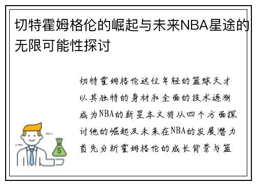 切特霍姆格伦的崛起与未来NBA星途的无限可能性探讨