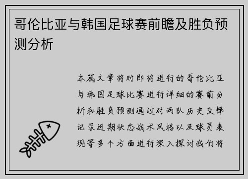 哥伦比亚与韩国足球赛前瞻及胜负预测分析