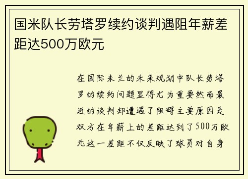 国米队长劳塔罗续约谈判遇阻年薪差距达500万欧元