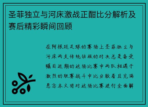圣菲独立与河床激战正酣比分解析及赛后精彩瞬间回顾