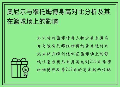 奥尼尔与穆托姆博身高对比分析及其在篮球场上的影响