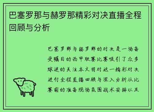 巴塞罗那与赫罗那精彩对决直播全程回顾与分析
