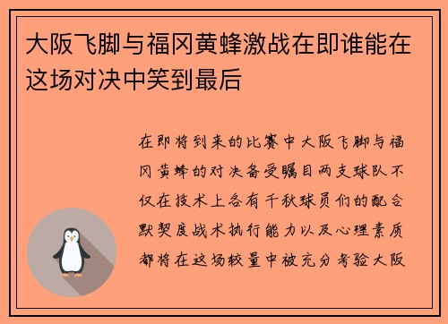 大阪飞脚与福冈黄蜂激战在即谁能在这场对决中笑到最后