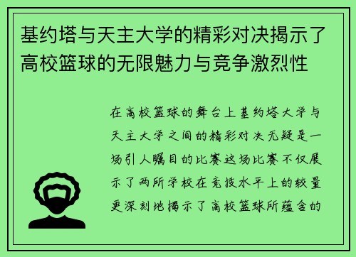 基约塔与天主大学的精彩对决揭示了高校篮球的无限魅力与竞争激烈性