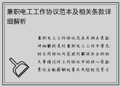 兼职电工工作协议范本及相关条款详细解析