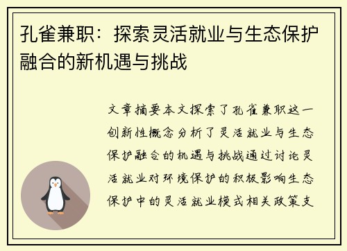 孔雀兼职：探索灵活就业与生态保护融合的新机遇与挑战