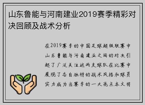 山东鲁能与河南建业2019赛季精彩对决回顾及战术分析