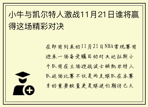 小牛与凯尔特人激战11月21日谁将赢得这场精彩对决