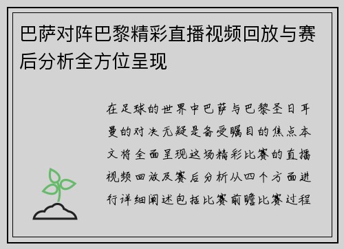 巴萨对阵巴黎精彩直播视频回放与赛后分析全方位呈现
