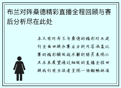 布兰对阵桑德精彩直播全程回顾与赛后分析尽在此处