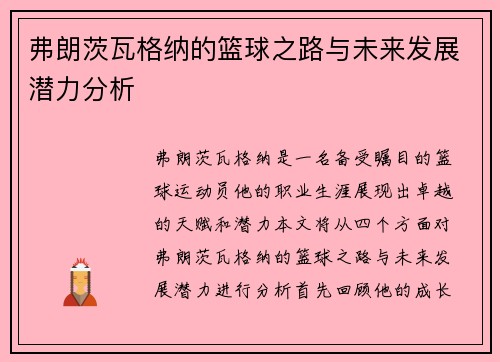 弗朗茨瓦格纳的篮球之路与未来发展潜力分析