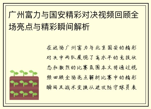 广州富力与国安精彩对决视频回顾全场亮点与精彩瞬间解析