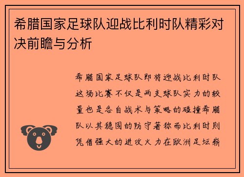 希腊国家足球队迎战比利时队精彩对决前瞻与分析