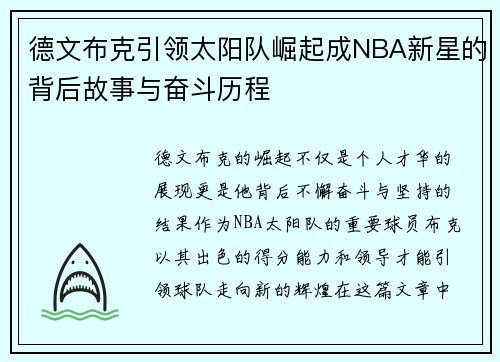 德文布克引领太阳队崛起成NBA新星的背后故事与奋斗历程