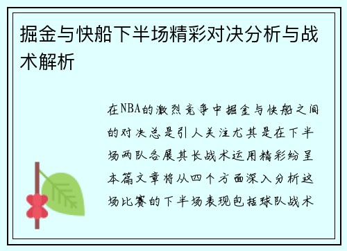 掘金与快船下半场精彩对决分析与战术解析