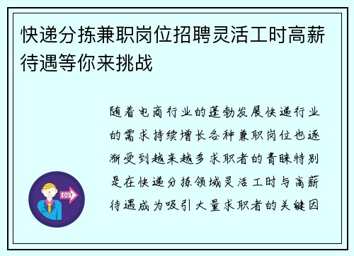 快递分拣兼职岗位招聘灵活工时高薪待遇等你来挑战