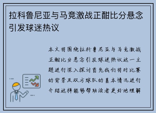 拉科鲁尼亚与马竞激战正酣比分悬念引发球迷热议
