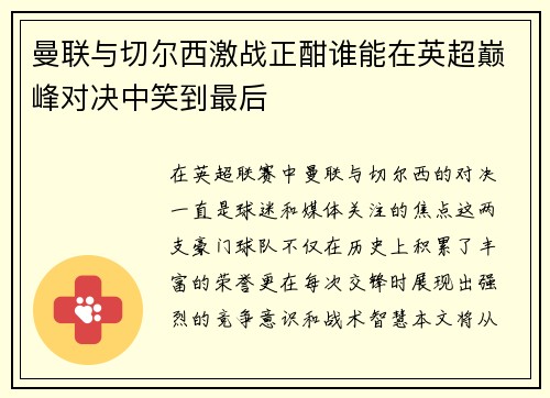 曼联与切尔西激战正酣谁能在英超巅峰对决中笑到最后