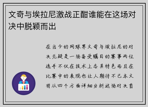 文奇与埃拉尼激战正酣谁能在这场对决中脱颖而出
